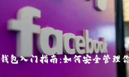 个人区块链钱包入门指南：如何安全管理你的数字资产