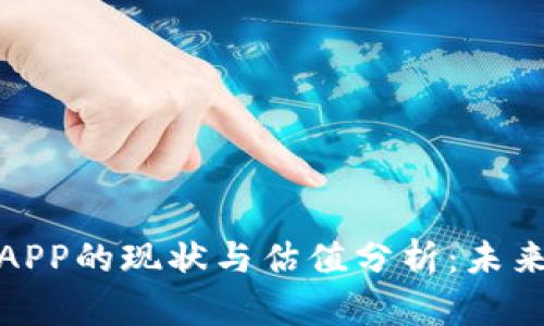 : 以太坊钱包APP的现状与估值分析：未来投资机会探寻