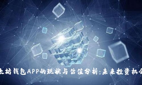 : 以太坊钱包APP的现状与估值分析：未来投资机会探寻