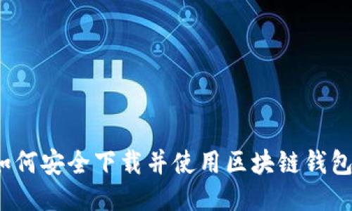 如何安全下载并使用区块链钱包？