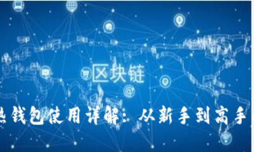 以太坊冷热钱包使用详解: 从新手到高手的全面指南