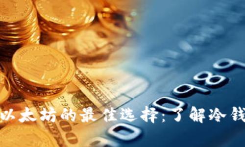 安全存储以太坊的最佳选择：了解冷钱包的优势