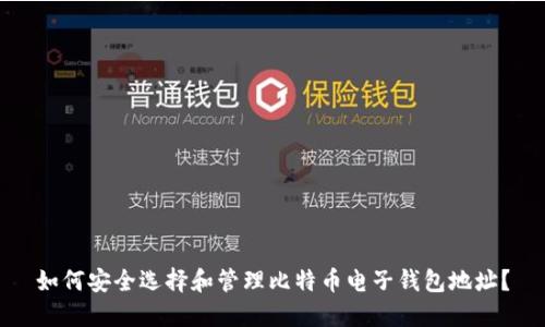 如何安全选择和管理比特币电子钱包地址？