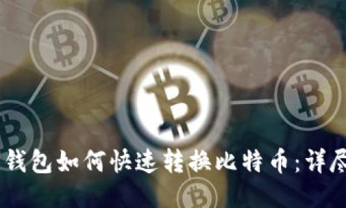 PLUS钱包如何快速转换比特币：详尽指南