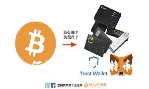 PLUS钱包如何快速转换比特币：详尽指南