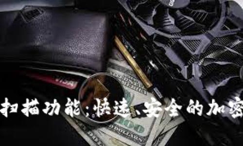 比特币钱包的扫描功能：快速、安全的加密货币交易实现