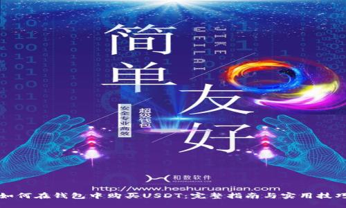 如何在钱包中购买USDT：完整指南与实用技巧