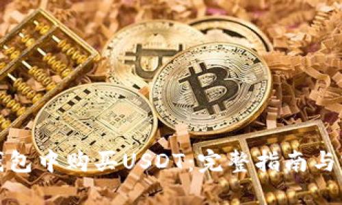 如何在钱包中购买USDT：完整指南与实用技巧