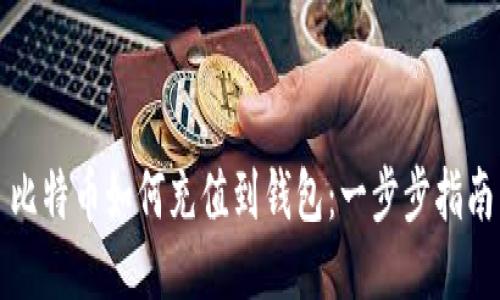 比特币如何充值到钱包：一步步指南