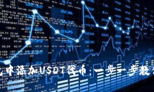 如何在钱包中添加USDT代币：一步一步教你轻松搞定