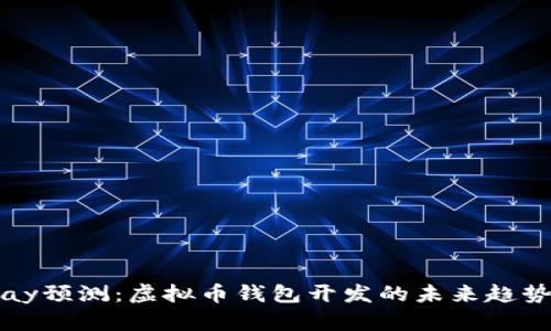 探讨vPay预测：虚拟币钱包开发的未来趋势与机遇