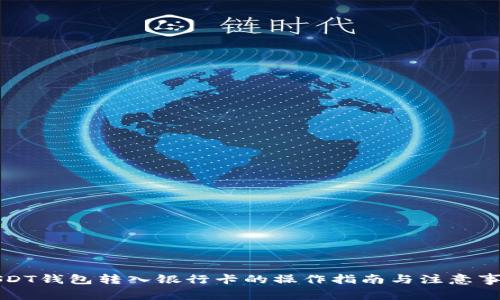 USDT钱包转入银行卡的操作指南与注意事项