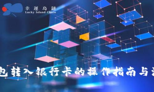 USDT钱包转入银行卡的操作指南与注意事项