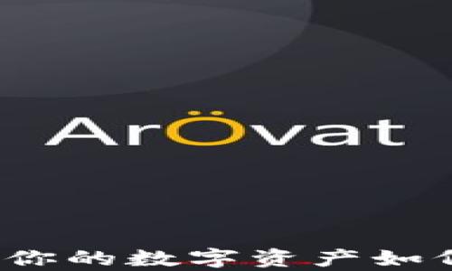 
以太坊个人钱包：你的数字资产如何安全存储与管理
