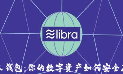 
以太坊个人钱包：你的数字资产如何安全存储与管理