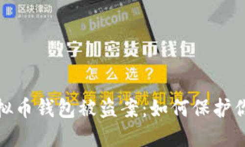 揭秘海外虚拟币钱包被盗案：如何保护你的资产安全