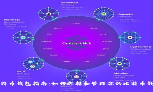 比特币钱包指南：如何选择和管理你的比特币钱包