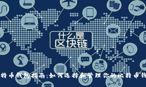 比特币钱包指南：如何选择和管理你的比特币钱包