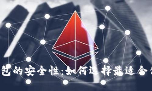 比特币钱包的安全性：如何选择最适合你的钱包？