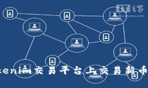 如何在Tokenim交易平台上交易新币：新手指南