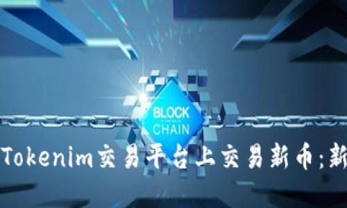 如何在Tokenim交易平台上交易新币：新手指南