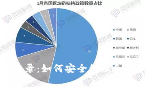 掌握以太坊钱包记录：如何安全管理和查询你的数字资产