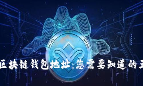 了解区块链钱包地址：您需要知道的五件事