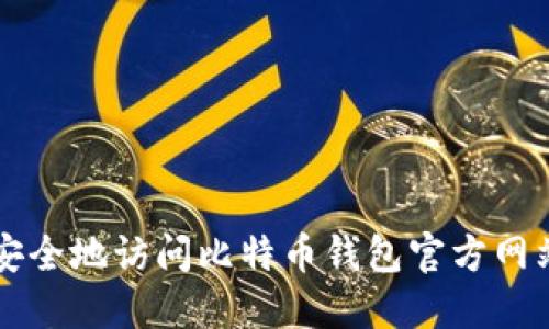 如何安全地访问比特币钱包官方网站入口