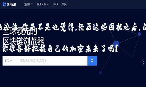   以太坊钱包不显示余额的原因及解决方法 / 
 guanjianci 以太坊, 加密货币, 钱包余额, 解决方法 /guanjianci 

引言
当你打开以太坊钱包，却发现余额赫然不见时，心中是不是一颤？你是不是也曾经历过这种“钱在账户上，却不见余额”的窘境？这对任何一位加密货币投资者而言，都无疑是一个令人不安的时刻。以太坊作为一个日益流行的区块链平台，拥有众多用户和应用。然而，钱包不显示余额的问题，仿佛是潜伏在每个用户心中的隐患。

以太坊钱包的工作原理
首先，让我们从根本上理解一下以太坊钱包的工作原理。以太坊钱包，其实是一个包含你的公钥和私钥的程序，公钥是人们转账给你的地址，而私钥则是你控制这些资产的密码。在区块链上，每一笔交易都是公开透明的，一切信息都可以被查询，但这也意味着任何问题都可以被追踪。

那么，为什么你的以太坊钱包会不显示余额呢？这其中涉及多个环节和技术因素。有时候，可能是网络的问题，或者钱包软件的故障，甚至是你自己的操作不当。接下来，我们逐一解析可能的原因。

常见原因分析
h41. 钱包同步问题/h4
以太坊钱包需要与区块链进行同步，以便显示你账户的最新余额。有时候，由于网络速度慢或节点选择不当，钱包可能无法即时与区块链同步。这种情况下，你的钱包余额可能会显示为零。你是不是也有过开钱包后，等了很久仍然看不到余额的经历？

h42. 选择了错误的网络/h4
以太坊有不同的网络，例如主网、测试网等。如果你不小心选择了错误的网络，你的钱包将无法正确显示你的资产。确保你连接的是以太坊主网，这是解决余额不显示的关键一步。

h43. 钱包软件的故障/h4
任何软件都可能出现故障，包括加密货币钱包。如果钱包软件没有及时更新，可能会出现余额不显示的问题。此时，你可以尝试重新启动软件或安装最新版本，大家都在不断努力更新技术，你呢？

h44. 私钥或助记词丢失/h4
如果你的私钥或者助记词丢失，意味着你将无法访问账户，余额自然也不能显示。因此，确保在安全的地方保存这些信息是至关重要的。如果你不小心遗失了这些信息，你的资产会处于“无主状态”，这难道不是让人感到无比心痛的事情吗？

解决方法
h41. 检查钱包同步状态/h4
首先确认你的钱包是否在同步状态，查看进度条。如果你发现同步很慢，可以尝试更换节点。有的节点会由于网络问题导致钱包加载缓慢。试着连接一个更快的节点，看看余额能否显示出来。

h42. 确认网络设置/h4
确保你的钱包连接的是以太坊主网，而不是其他测试网。常见的错误配置会导致资产信息无法显示。只需简单检查一下连接设置，可能就会解决问题。

h43. 更新钱包软件/h4
如果钱包软件版本太旧，可能会导致显示问题。检查是否有最新版本可供更新，并进行安装。确保你使用的是官方版本，以避免安全隐患。

h44. 联系钱包支持/h4
如果经过一系列步骤后问题依然存在，可以尝试联系你所使用钱包的技术支持团队。他们通常可以提供专业的解决方案，帮助你找回“失踪”的余额。

预防措施
在解决钱包余额不显示的困扰之后，如何才能避免这类问题再次发生呢？建立良好的安全习惯无疑是关键。

h41. 定期备份私钥和助记词/h4
在任何时候都要确保你的私钥和助记词安全备份。使用物理存储方法（如USB驱动器），或者选择可信的密码管理工具。你是否已经这样做了？如果没有，现在就可以开始。

h42. 使用可信的网络环境/h4
在使用钱包时，尽量避免公共Wi-Fi，确保在安全可靠的网络环境下操作。网络问题会影响钱包稳定性，而使用一个不安全的网络，会让你的资产面临风险。

h43. 悉心关注软件更新/h4
软件的更新不仅仅是为了新功能和体验，有时也是为了修复漏洞和安全问题。定期检查是否有更新，并保持你的软件在最新状态，这样可以大大降低问题的发生率。

结论
通过以上分析和解决方法，你应该对以太坊钱包不显示余额的问题有了更深入的理解。问题的成因可能是多方面的，但我们总能找到应对的办法。你是不是也觉得，经历这些困扰之后，自己对于加密货币的理解更加深刻了呢？

最终，记住工具是为我们服务的，了解工具的使用规则才能更好地把握自己的资产。真正成为加密货币的使用者，而不仅仅是一个“跟风者”。你准备好把握自己的加密未来了吗？

希望这些信息能帮助你解决以太坊钱包不显示余额的问题，也许你会遇到新的问题，但请相信，总有解决的办法在前方等待着你去发现！