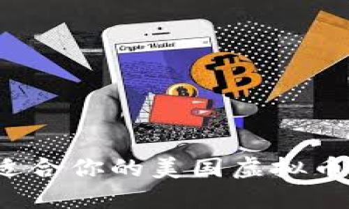 如何选择适合你的美国虚拟币交易钱包？