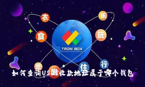 如何查询USDT收款地址属于哪个钱包