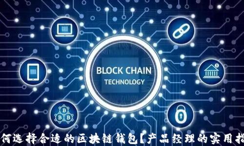 
如何选择合适的区块链钱包？产品经理的实用指南