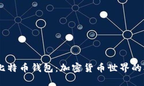 USDT钱包与比特币钱包：加密货币世界的双重投资工具