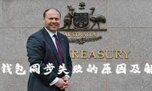 区块链钱包同步失败的原因及解决方法