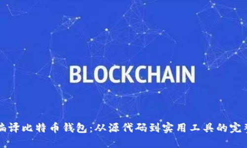 如何编译比特币钱包：从源代码到实用工具的完整指南