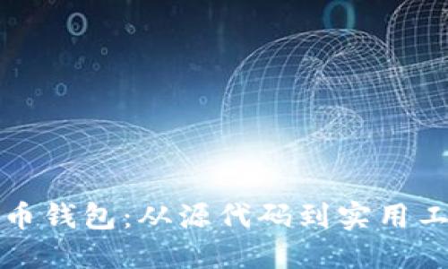 如何编译比特币钱包：从源代码到实用工具的完整指南