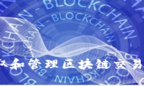 如何安全获取和管理区块链交易所钱包地址？