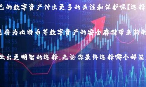   注册比特币钱包的最佳邮箱选择：QQ邮箱是否适合？ / 

 guanjianci 比特币钱包, QQ邮箱, 注册邮箱, 加密货币 /guanjianci 

引言：为什么选择合适的邮箱注册比特币钱包至关重要？
随着比特币和其他加密货币的日益普及，越来越多的人开始关注数字资产的存储和管理。而比特币钱包作为存储和管理比特币的工具，选择一个安全可靠的注册邮箱显得格外重要。如果你正在考虑使用QQ邮箱注册比特币钱包，那么这个问题就值得深入探讨。

什么是比特币钱包？
在深入探讨QQ邮箱是否适合注册比特币钱包之前，我们需要先了解什么是比特币钱包。比特币钱包是一种数字钱包，用于接收、存储和发送比特币。它类似于传统的银行账户，可以存储数字货币并进行各种交易。

比特币钱包的类型
比特币钱包主要可分为三类：热钱包、冷钱包和纸钱包。
ul
    listrong热钱包：/strong连网的钱包，便于随时交易。/li
    listrong冷钱包：/strong离线钱包，如硬件钱包和纸钱包，安全性较高。/li
    listrong纸钱包：/strong将私钥和公钥打印在纸上，保护安全，同时便于保存。/li
/ul

QQ邮箱的安全性如何？
QQ邮箱是中国最为广泛使用的邮箱服务之一，然而，你是否想过它的安全性？虽然QQ邮箱的使用人数庞大，但其安全问题也屡见不鲜。例如，QQ邮箱曾遭受过多次黑客攻击，用户隐私泄露事件时有发生。这是否让你感到担忧呢？

注册比特币钱包时使用QQ邮箱的优缺点
使用QQ邮箱注册比特币钱包的优缺点可以帮助你做出更好的决策。
h4优点：/h4
ul
    li用户基数大，容易注册和使用。/li
    li便于你和朋友间的沟通与分享。/li
/ul

h4缺点：/h4
ul
    li安全性问题，可能面临黑客攻击。/li
    li可能会受到国家政策的影响，存在一定风险。/li
/ul

如何确保邮箱的安全性？
如果你决定使用QQ邮箱注册比特币钱包，那么如何确保邮箱的安全性也是一个必须考虑的问题。你可以采取以下措施：
ul
    listrong启用双重认证：/strong通过增加额外的安全层次，增加账户安全性。/li
    listrong定期更换密码：/strong使用复杂且独特的密码，定期更新以提高安全性。/li
    listrong警惕钓鱼邮件：/strong不要随意点击陌生邮件中的链接，以防止信息被窃取。/li
/ul

行业专家的建议
在选择注册邮箱时，行业专家通常会建议使用专门的邮箱服务——比如 Gmail 或 ProtonMail等。因为这些邮箱提供更强大的安全功能，比如更全面的加密保护和更强的隐私保护。作为一个普通用户，你是否也认可这个观点？

总结：QQ邮箱是否适合注册比特币钱包？
综上所述，虽然QQ邮箱在便捷性上有其优势，但考虑到安全性和隐私保护等因素，它并不是注册比特币钱包的最佳选择。你是否准备好为自己的数字资产付出更多的关注和保护呢？选择一个更安全的邮箱服务可能会是更明智的选择。尽管注册比特币钱包看似简单，但其中关系到的安全性却是我们每个用户必须重视的问题。

未来展望
随着加密货币市场的不断发展，钱包的安全性和邮箱的选择将变得愈加重要。未来，我们或许会看到更多安全性更高的邮箱服务涌现出来，这将为比特币等数字资产的安全存储带来新的机遇。你是否期待那一天的到来呢？

结束语
在这个数字化快速发展的时代，每个用户都应该更加关注自己的网络安全和隐私保护。希望以上内容能够帮助你在注册比特币钱包的时候做出更明智的选择。无论你最终选择哪个邮箱服务，记得定期检查安全设置，保持警惕，保护好你的数字资产。 

对于你的邮箱选择、比特币钱包的注册，你有哪些看法呢？欢迎分享你的想法和经验！