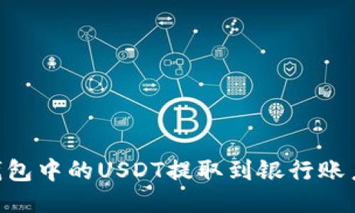 如何将IM钱包中的USDT提取到银行账户？详细指南