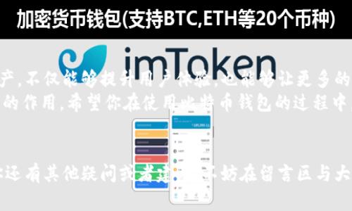   比特币钱包如何切换成中文版？详解使用步骤与注意事项 / 

 guanjianci 比特币钱包, 中文版钱包, 货币钱包切换, 比特币使用指南 /guanjianci 

引言：数字货币的崛起与用户体验
在过去的十多年里，比特币作为一种新兴的数字货币，吸引了成千上万的用户和投资者。随着比特币及其他数字货币的普及，越来越多的用户开始关注如何安全、便捷地管理和使用他们的数字资产。而作为比特币管理的重要工具之一，比特币钱包的灵活性和可用性则显得尤为重要。面对不同用户的语言需求，很多钱包开发者也开始关注本地化问题，尤其是中文用户的需求。那么，如何将比特币钱包切换为中文版呢？

1. 了解比特币钱包的基本概念
在深入具体步骤之前，我们首先要了解什么是比特币钱包。比特币钱包就像是你的银行账户，能够让你发送、接收和管理你的比特币与其他数字资产。比特币钱包有多种类型，包括桌面钱包、移动钱包和在线钱包等。
你是不是也曾想过，为什么需要使用钱包而不是直接在交易所购买和存储数字货币？答案在于安全性和灵活性。使用钱包能够提供更加高效和安全的资产管理方式，让你对资金拥有更大的控制权。

2. 确定你的比特币钱包类型
在考虑如何将比特币钱包切换为中文版之前，你需要首先确定你正在使用的比特币钱包的类型。常见的钱包类型有：
ul
    listrong桌面钱包：/strong安装在个人电脑上，提供更高的安全性。/li
    listrong移动钱包：/strong可以在智能手机上使用，便于随时随地管理资产。/li
    listrong在线钱包：/strong通过网页服务访问，方便但安全性较低。/li
    listrong硬件钱包：/strong离线存储资产，安全性最高。/li
/ul
不同类型的钱包，其设定和选项可能会有所不同。所以，了解自己使用的类型将帮助你更高效地进行中文版切换。

3. 找到中文版选项
绝大多数现代比特币钱包都提供多种语言选项。然而，并不是所有钱包都一开始就提供中文界面。在查找中文版选项时，可以按照以下步骤进行：
ol
    listrong打开钱包应用：/strong首先确保你已经安装了相关的钱包应用程序并成功登录。/li
    listrong访问设置菜单：/strong通常，钱包的设置选项会在主界面的右上角或左侧菜单栏中的“设置”或“选项”中。/li
    listrong选择语言：/strong在设置菜单中找到“语言”选项，点击后选择“简体中文”或“繁体中文”。/li
/ol
如果你的钱包界面没有提供语言选项，你可能需要查看官方网站或用户手册获取更多信息。

4. 需要注意的事项
在切换语言界面时，有几件事情需要注意：
ul
    listrong更新钱包版本：/strong确保你的比特币钱包是最新版本，旧版本可能不支持语言切换功能。/li
    listrong了解安全配置：/strong在设置语言时，不要忽视其他安全配置，比如两步验证或密码更新。/li
    listrong备份重要信息：/strong在更改任何设置之前，务必备份你的钱包信息，防止因操作错误而导致资产丢失。/li
/ul

5. 解决常见问题
在切换成中文版时，用户可能会遇到一些常见问题。比如：
strong为什么我的钱包没有中文版选项？/strong这可能是因为你使用的钱包不支持中文界面，建议尝试其他知名钱包。
strong切换语言后，界面显示不正常怎么办？/strong可以尝试清除缓存或更新应用程序，确保你使用的是最新版本。
strong切换语言会影响我的资产吗？/strong不会，切换语言只会影响用户界面的显示，不会改变你的资产或任何数据。

6. 小结
比特币钱包的中文版切换过程相对简单，但在操作前了解各类钱包类型及设置选项是十分重要的。通过这样的设置，用户能够更易于理解和使用钱包功能，从而有效地管理他们的数字资产。不仅能够提升用户体验，也能够让更多的中文用户安心地投入到比特币以及数字货币的世界中。
作为用户，你对于这种语言界面的切换有何看法？更为流畅的中文体验是不是让你对使用比特币钱包的信心倍增？在这全球化的时代，语言的本地化确实在提升用户体验方面发挥了重要的作用。希望你在使用比特币钱包的过程中，能够得心应手，并充分发挥其优势！

结束语
无论你是比特币的新手还是资深用户，能够自由切换到你最舒适的语言环境，绝对是提升数字货币体验的重要一步。希望以上内容能够帮助到你，让你在比特币的世界中游刃有余。如果你还有其他疑问或者建议，不妨在留言区与大家互动分享吧！
