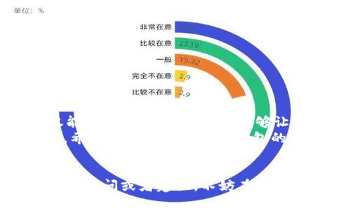   比特币钱包如何切换成中文版？详解使用步骤与注意事项 / 

 guanjianci 比特币钱包, 中文版钱包, 货币钱包切换, 比特币使用指南 /guanjianci 

引言：数字货币的崛起与用户体验
在过去的十多年里，比特币作为一种新兴的数字货币，吸引了成千上万的用户和投资者。随着比特币及其他数字货币的普及，越来越多的用户开始关注如何安全、便捷地管理和使用他们的数字资产。而作为比特币管理的重要工具之一，比特币钱包的灵活性和可用性则显得尤为重要。面对不同用户的语言需求，很多钱包开发者也开始关注本地化问题，尤其是中文用户的需求。那么，如何将比特币钱包切换为中文版呢？

1. 了解比特币钱包的基本概念
在深入具体步骤之前，我们首先要了解什么是比特币钱包。比特币钱包就像是你的银行账户，能够让你发送、接收和管理你的比特币与其他数字资产。比特币钱包有多种类型，包括桌面钱包、移动钱包和在线钱包等。
你是不是也曾想过，为什么需要使用钱包而不是直接在交易所购买和存储数字货币？答案在于安全性和灵活性。使用钱包能够提供更加高效和安全的资产管理方式，让你对资金拥有更大的控制权。

2. 确定你的比特币钱包类型
在考虑如何将比特币钱包切换为中文版之前，你需要首先确定你正在使用的比特币钱包的类型。常见的钱包类型有：
ul
    listrong桌面钱包：/strong安装在个人电脑上，提供更高的安全性。/li
    listrong移动钱包：/strong可以在智能手机上使用，便于随时随地管理资产。/li
    listrong在线钱包：/strong通过网页服务访问，方便但安全性较低。/li
    listrong硬件钱包：/strong离线存储资产，安全性最高。/li
/ul
不同类型的钱包，其设定和选项可能会有所不同。所以，了解自己使用的类型将帮助你更高效地进行中文版切换。

3. 找到中文版选项
绝大多数现代比特币钱包都提供多种语言选项。然而，并不是所有钱包都一开始就提供中文界面。在查找中文版选项时，可以按照以下步骤进行：
ol
    listrong打开钱包应用：/strong首先确保你已经安装了相关的钱包应用程序并成功登录。/li
    listrong访问设置菜单：/strong通常，钱包的设置选项会在主界面的右上角或左侧菜单栏中的“设置”或“选项”中。/li
    listrong选择语言：/strong在设置菜单中找到“语言”选项，点击后选择“简体中文”或“繁体中文”。/li
/ol
如果你的钱包界面没有提供语言选项，你可能需要查看官方网站或用户手册获取更多信息。

4. 需要注意的事项
在切换语言界面时，有几件事情需要注意：
ul
    listrong更新钱包版本：/strong确保你的比特币钱包是最新版本，旧版本可能不支持语言切换功能。/li
    listrong了解安全配置：/strong在设置语言时，不要忽视其他安全配置，比如两步验证或密码更新。/li
    listrong备份重要信息：/strong在更改任何设置之前，务必备份你的钱包信息，防止因操作错误而导致资产丢失。/li
/ul

5. 解决常见问题
在切换成中文版时，用户可能会遇到一些常见问题。比如：
strong为什么我的钱包没有中文版选项？/strong这可能是因为你使用的钱包不支持中文界面，建议尝试其他知名钱包。
strong切换语言后，界面显示不正常怎么办？/strong可以尝试清除缓存或更新应用程序，确保你使用的是最新版本。
strong切换语言会影响我的资产吗？/strong不会，切换语言只会影响用户界面的显示，不会改变你的资产或任何数据。

6. 小结
比特币钱包的中文版切换过程相对简单，但在操作前了解各类钱包类型及设置选项是十分重要的。通过这样的设置，用户能够更易于理解和使用钱包功能，从而有效地管理他们的数字资产。不仅能够提升用户体验，也能够让更多的中文用户安心地投入到比特币以及数字货币的世界中。
作为用户，你对于这种语言界面的切换有何看法？更为流畅的中文体验是不是让你对使用比特币钱包的信心倍增？在这全球化的时代，语言的本地化确实在提升用户体验方面发挥了重要的作用。希望你在使用比特币钱包的过程中，能够得心应手，并充分发挥其优势！

结束语
无论你是比特币的新手还是资深用户，能够自由切换到你最舒适的语言环境，绝对是提升数字货币体验的重要一步。希望以上内容能够帮助到你，让你在比特币的世界中游刃有余。如果你还有其他疑问或者建议，不妨在留言区与大家互动分享吧！