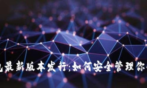 以太坊钱包最新版本发行：如何安全管理你的数字资产