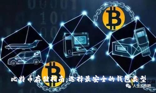 比特币存储指南：选择最安全的钱包类型