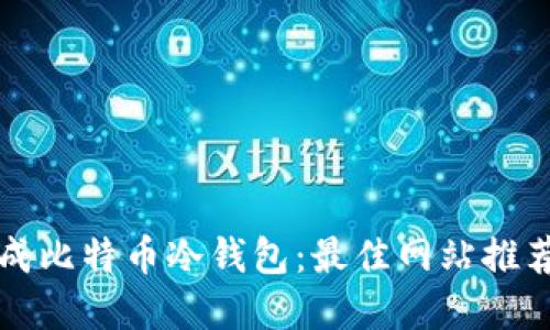 如何安全生成比特币冷钱包：最佳网站推荐与实用指南