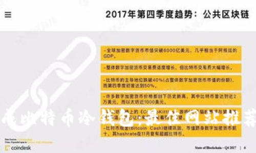 如何安全生成比特币冷钱包：最佳网站推荐与实用指南