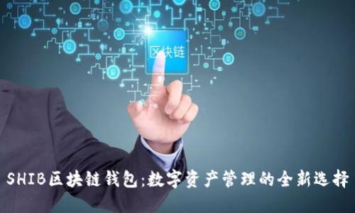 SHIB区块链钱包：数字资产管理的全新选择