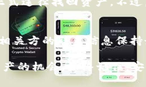 对于通过多重签名（multisig）机制丢失的Token或资产，找回的可能性取决于多种因素，包括你所使用的钱包类型、配置的签名者以及具体的操作流程。以下是一些可能的步骤和建议，但请注意，这些并不保证一定能找回你的资产。

1. 理解多重签名机制
在探讨恢复方法之前，首先需要了解什么是多重签名。多重签名是一种安全措施，需要多个私钥来进行一笔交易的签名。通常，你可以设置为2-of-3、3-of-5等，这意味着至少需要2个或3个签名者同意才能完成交易。

2. 检查你的签名者
如果你忘记了哪个地址用于签名，或者其中一个签名者已经不再可用，那么找回资产的难度就会增大。你需要列出所有的签名者，并确认你是否能够联系到他们。

3. 联系多签名钱包的支持团队
许多多重签名钱包（如BitGo、Gnosis Safe等）都有专业的技术支持团队。如果你无法访问资产，尝试联系他们，解释你的情况并提供必要的信息，看看他们是否能提供帮助。你是不是也认为，这种情况下专业的帮助能够使问题更快得到解决？

4. 查看备份和恢复选项
如果你有备份（比如种子短语或助记词），这些信息可能允许你恢复访问。如果你丢失了这些信息，找回的可能性会降低。因此，保留安全的备份至关重要。你是否有定期更新和备份的习惯？

5. 探索社区和论坛
区块链社区经常会出现类似的问题，在论坛（如Reddit、BitcoinTalk等）上寻求建议。许多人可能经历过相同的情况，分享他们的解决方案和经验。通过参与讨论，你能否获取一些新的见解和思路？

6. 考虑法律或仲裁途径
在极少数情况下，如果涉及大量资产或复杂的法律关系，可能需要法律帮助。法律专业人士可能帮助你通过正式途径找回资产，不过，这通常需要时间和成本。

7. 学习从错误中吸取的教训
无论是否能找回资产，确保未来避免此类情况就非常重要。学习如何正确配置多重签名，定期备份，确保所有相关方的联系信息保持最新，你是不是也同意，通过持续学习和实践，变得更聪明？

综上所述，找回通过多重签名丢失的Token并不是一件容易的事情，但通过上述步骤，你可能能够提高找回资产的机会。始终记住，安全和备份是非常重要的策略。希望你能够处理好这个问题，确保未来的资产更加安全。