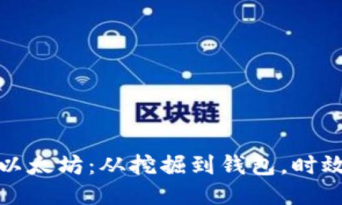 挖矿以太坊：从挖掘到钱包，时效曝光