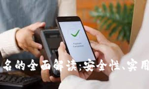 以太坊钱包签名的全面解读：安全性、实用性与最佳实践