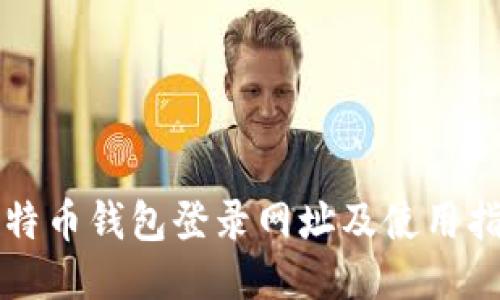 比特币钱包登录网址及使用指南